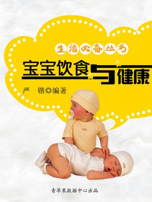 cover image of 宝宝饮食与健康